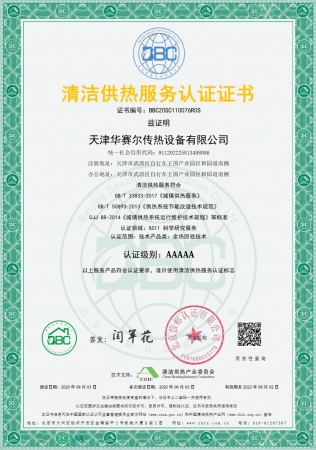 祝賀華賽爾獲得清潔供熱服務(wù)認(rèn)證5A級證書！ 成為工業(yè)余熱回收領(lǐng)域首家獲得清潔供熱服務(wù)認(rèn)證的企業(yè)！